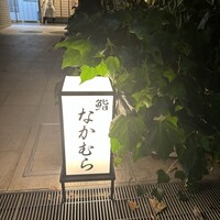 鮨なかむら - 