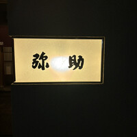 弥助 - 