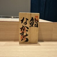 鮨なかむら - 