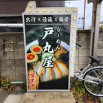 らーめん 戸丸屋 - 