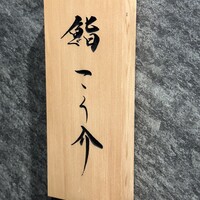 鮨 こう介 - 