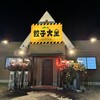 よいち餃子大王 笠懸店