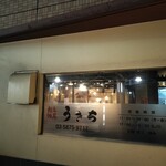 炭火焼鳥うきち - 