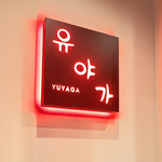 韓国料理 允矢家 - 