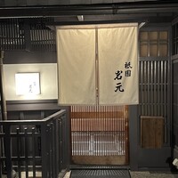 祇園　岩元 - 