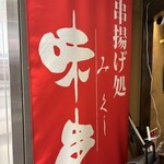 串揚げ処 味串 - のぼり