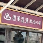 黒潮温泉 龍馬の湯 - 