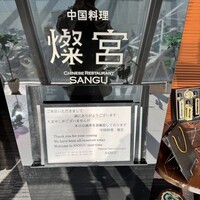 中国料理 燦宮 - 