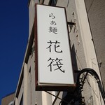 らぁ麺 花筏 - 看板