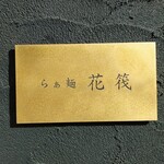 らぁ麺 花筏 - 真鍮っぽい表札