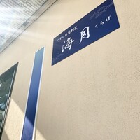 くずし寿司割烹 海月 - 