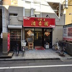 清香園 - 清香園 外観