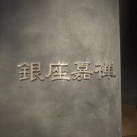 銀座嘉禅 - 