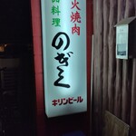 のぎく焼肉 - 