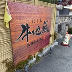 にく家 牛地蔵 - 