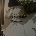 イタリア食堂 イル セルペンテ - 