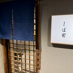 中華そば しば田 - 