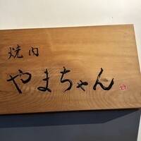 焼肉やまちゃん - 