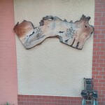 とんかつ 燕楽 - 年季の入った天然木の看板