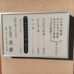 とんかつ 燕楽 - 店外に掲げられたメニューボード