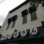 いまきん食堂 - 