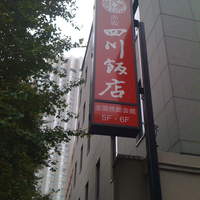 赤坂 四川飯店 - 全国旅館組合ビルの外にある看板