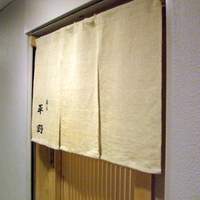 鮨処 平野 - 鮨処 平野