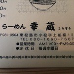 らーめん幸蔵 - 店舗案内