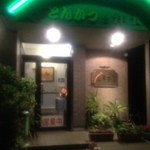 レストラン三澤亭 - 