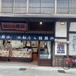 松むら饅頭 - 