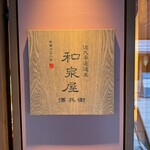 和泉屋傳兵衛 - 