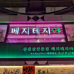 サムギョプサルと韓国屋台ベジテジや - 店