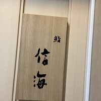 鮨 信海 - 