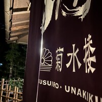 菊水楼 うな菊 ホテル椿山荘東京店 - 