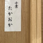 千葉たかおか - 