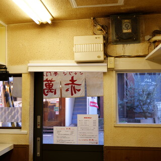 ぎょうざ専門店 赤萬_2