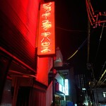 ジャッキー ステーキハウス - 店舗外観