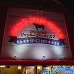 ジャッキー ステーキハウス - 店舗外観