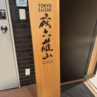 蔵六雄山 - 