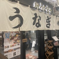 炭焼 うな富士 有楽町店 - 