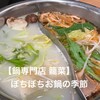 鍋専門店　籠菜 イオンレイクタウン店