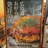 お好み焼みっちゃん総本店 じぞう通り店