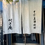 軽井沢 川上庵 本店 - 