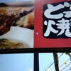 どろ焼亭 - 