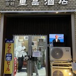 ビールスタンド重富 - 