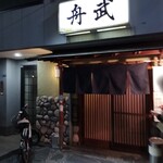釣り魚の店舟武 - 旗の台駅南口から徒歩数分、東横イン真ん前