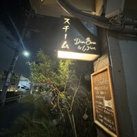 スチーム Dim sum&Wine - 