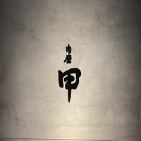 肉屋甲 - 