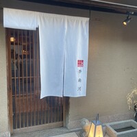 韓国料理 先斗町 李南河　 - 