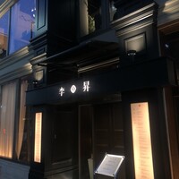 李昇 本館 - 